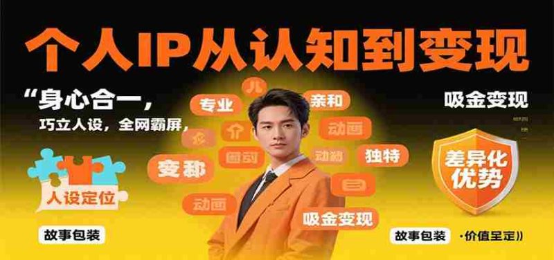 个人IP从认知到变现，身心合一，巧立人设，全网霸屏，吸金变现-轻创网