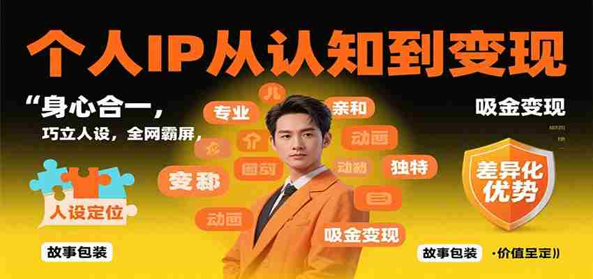 个人IP从认知到变现，身心合一，巧立人设，全网霸屏，吸金变现-轻创网