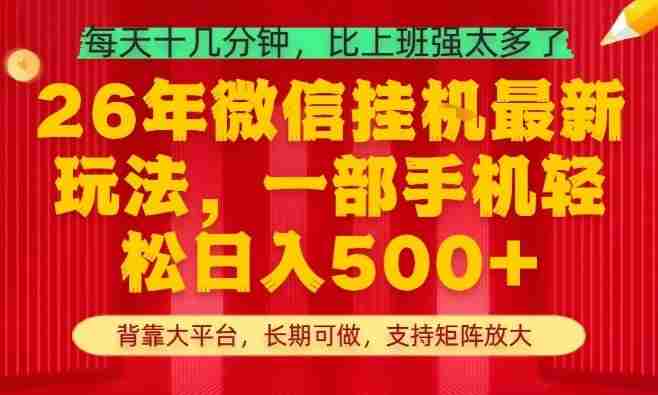26年最新挂G项目，每天十几分钟，一部手机轻松日入5张+，支持矩阵放大【揭秘】-轻创网