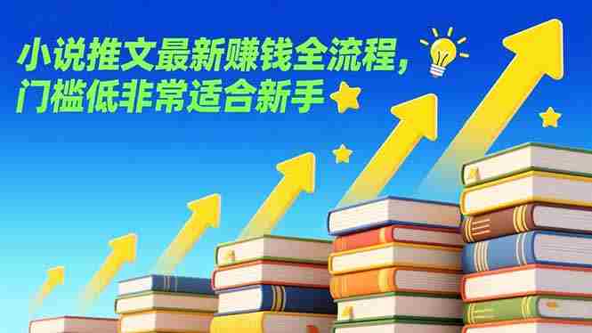 （17131期）小说推文最新赚钱全流程，门槛低非常适合新手-轻创网