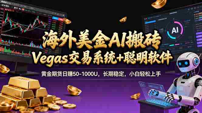 (17316期)海外美金操盘手技术,Vegas交易技术+聪明软件,日赚50-1000U,长期稳定,小白轻松上手。-轻创网