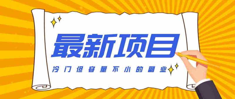 冷门但容量不小的副业,腾讯视频创作者分成计划,后期一天收益200-300-轻创网