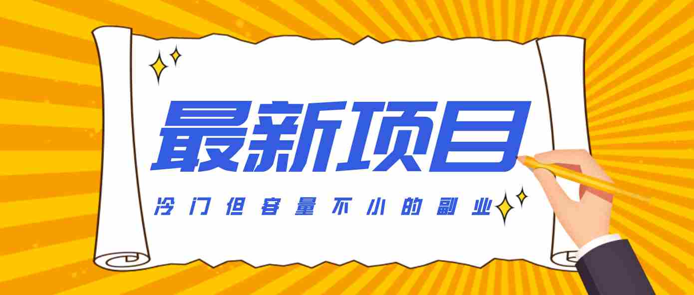 冷门但容量不小的副业，腾讯视频创作者分成计划，后期一天收益200-300-轻创网
