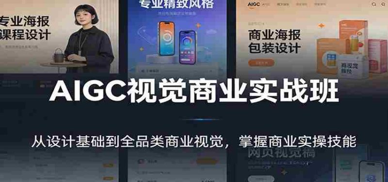 AIGC视觉商业实战班：从设计基础到全品类商业视觉，掌握商业实操技能-轻创网