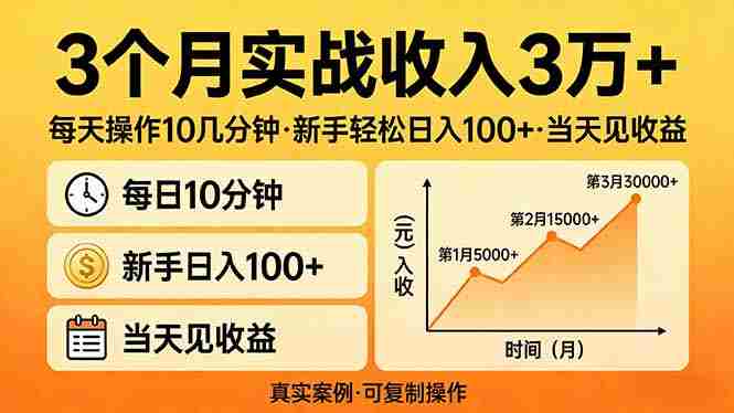 （17639期）3个月实战收入3万+，每天操作10几分钟，新手轻松日入100+，当天见收益-轻创网