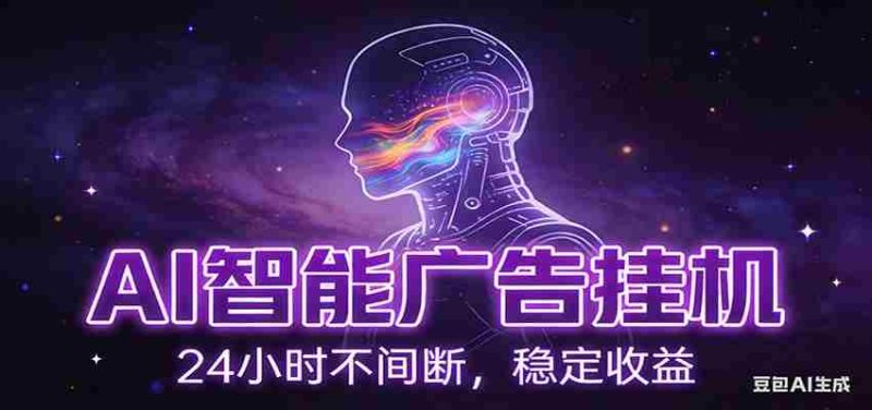 AI智能广告挂机项目，全自动化运行，电脑项目，无配置要求，单机150+收益-轻创网