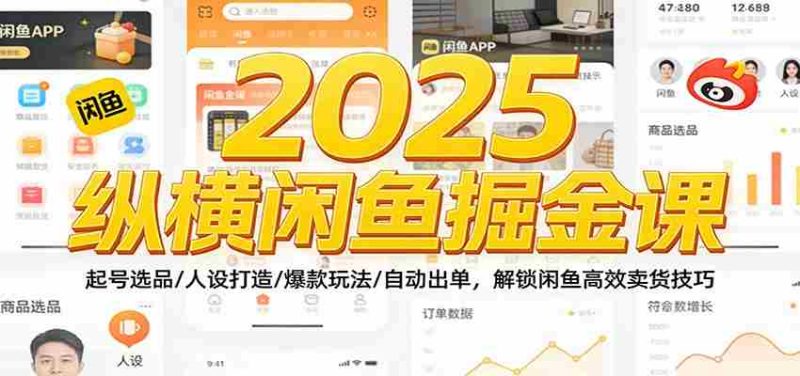 2025纵横闲鱼掘金课：起号选品/人设打造/爆款玩法/自动出单，解锁闲鱼高效卖货技巧-轻创网
