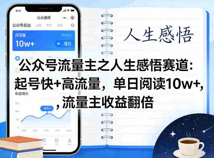 公众号流量主之人生感悟赛道,起号快+高流量,单日阅读10w+,流量主收益翻倍-轻创网