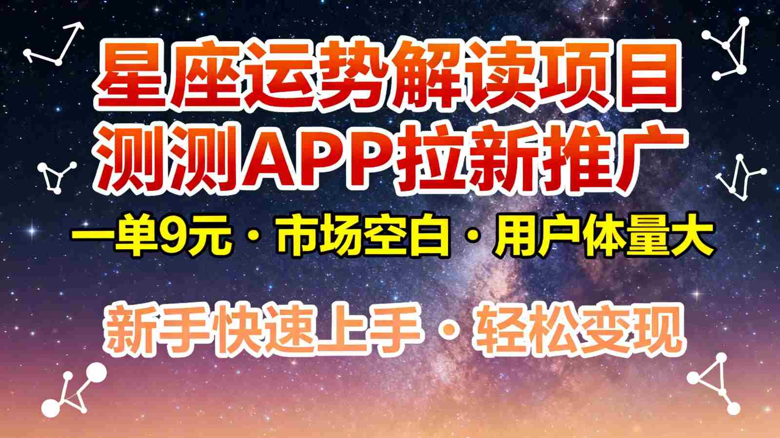 星座运势解读项目，测测APP拉新推广，9元/单，市场空白，用户体量大，新手也能快速…-轻创网