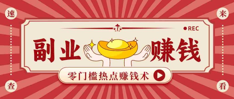 蹭热点赚钱：普通人也能月入1000+的好玩法，操作步骤超简单（附技巧）-轻创网