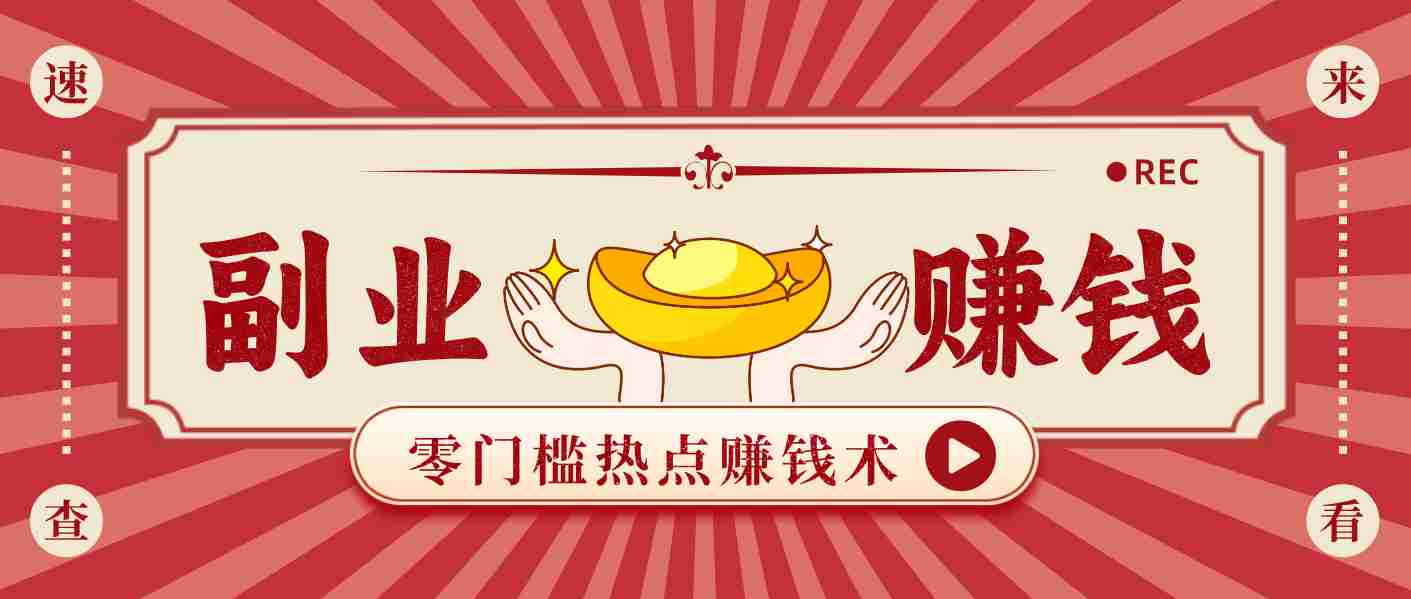 蹭热点赚钱：普通人也能月入1000+的好玩法，操作步骤超简单（附技巧）-轻创网