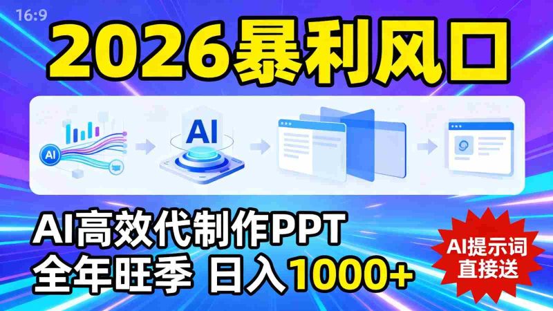 2026暴利！用AI高效代制作 PPT，全年旺季，日入 1000+，提示词直接送！-轻创网