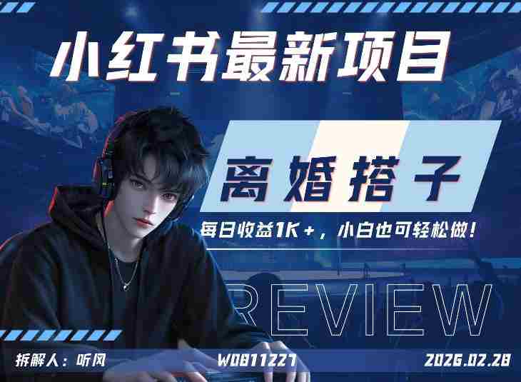 小红书项目—离婚搭子！小众但是热门的赛道，每天稳定1K，新手小白也好做！-轻创网