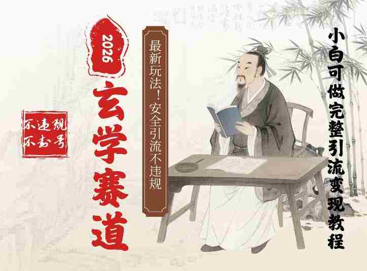 最新玄学玩法新方法引流手把手带你实操，单日可变现3张的小白指南操作，安全引流不违规的方法-轻创网