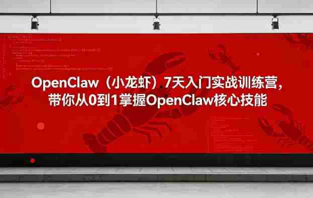 OpenClaw（小龙虾）7天入门实战训练营，带你从0到1掌握OpenClaw核心技能-轻创网