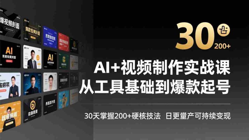 （17555期）AI+视频制作实战班-3月更新：从工具基础到爆款起号，30天掌握200+硬核技法，日更量产可持续变现-轻创网