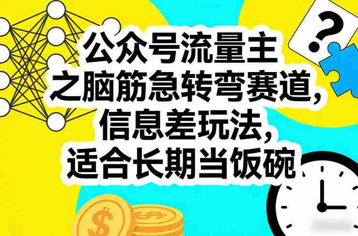 公众号流量主之脑筋急转弯赛道，信息差玩法，适合长期当饭碗-轻创网