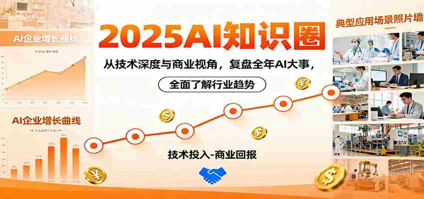2025AI知识圈，从技术深度与商业视角，复盘全年AI大事，全面了解行业趋势-轻创网