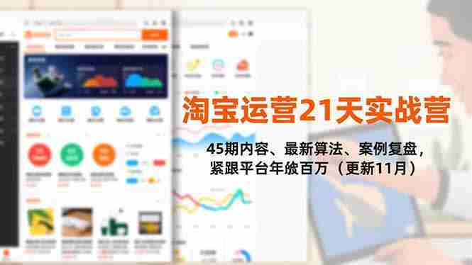 （16701期）淘宝运营21天实战营，45期内容、最新算法、案例复盘，紧跟平台年入百万（更新11月）-轻创网