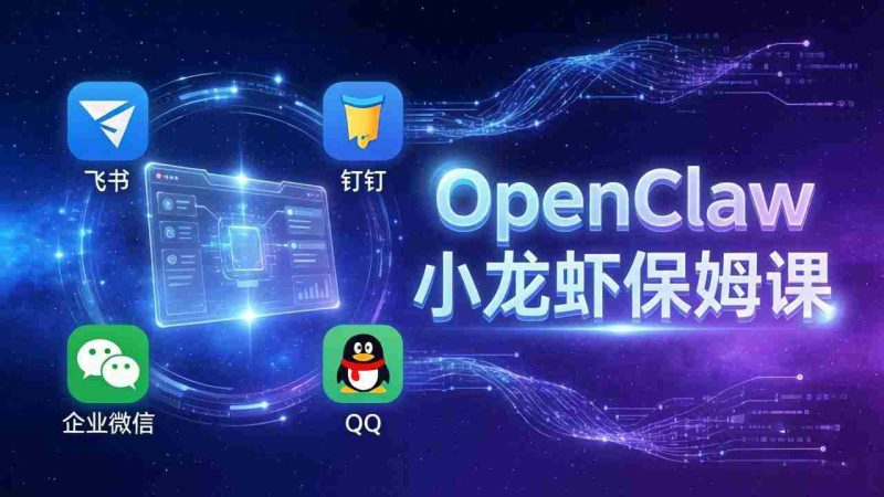 （17614期）OpenClaw小龙虾保姆课： Windows/macOS/Linux/Docker全系统安装，飞书+钉钉+企业微信+QQ 全接入-轻创网
