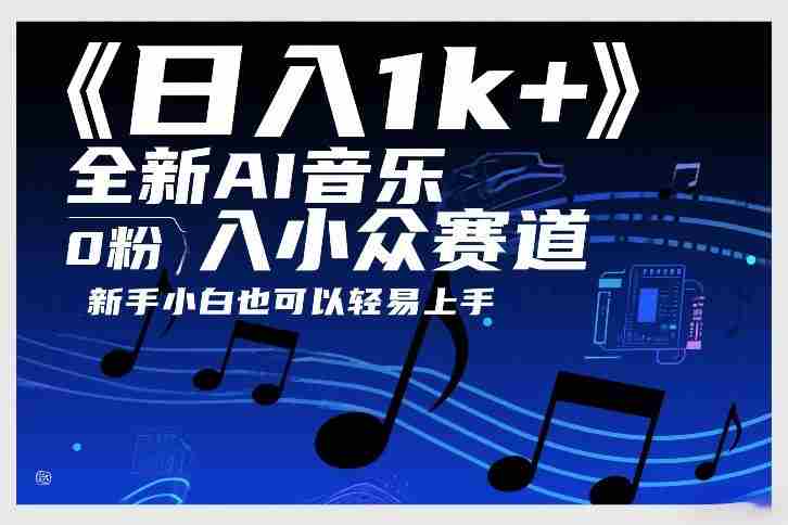 日入1k+，全新AI音乐入小众赛道，0粉上车，新手小白也可以轻易上手【揭秘】-轻创网