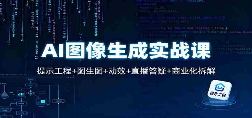 AI图像生成实战课：提示工程+图生图+动效+直播答疑+商业化拆解-轻创网