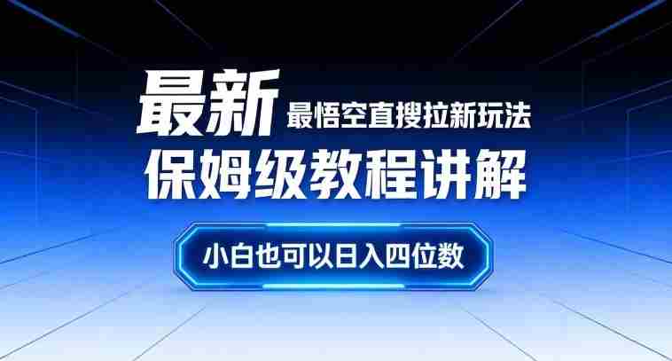 最新最悟空直搜拉新玩法保姆级教程讲解，小白也可以日入四位数-轻创网