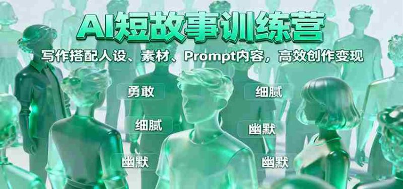 AI短故事训练营:写作搭配人设、素材、Prompt内容,高效创作变现-轻创网