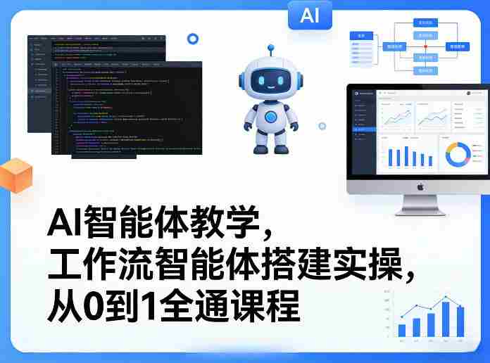 AI智能体教学，工作流智能体搭建实操，从0到1全通课程-轻创网