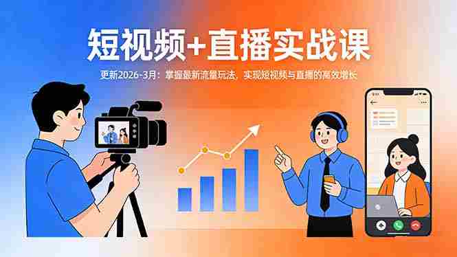 （17793期）短视频+直播实战课-更新2026-3月：掌握最新流量玩法，实现短视频与直播的高效增长-轻创网