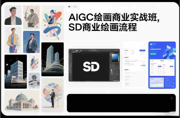 AIGC绘画商业实战班，SD商业绘画流程-轻创网