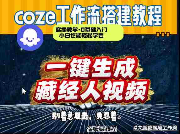 通过Coze工作流制作《藏经人》短视频，两分钟制作完成，从0到1演示搭建过程-轻创网