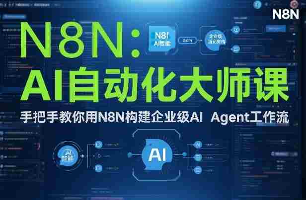 AI自动化大师课：手把手教你用N8N构建企业级AI Agent工作流-轻创网
