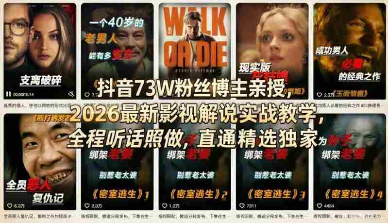 抖音73W粉丝博主亲授，2026最新影视解说实战教学，全程听话照做，直通精选独家-轻创网