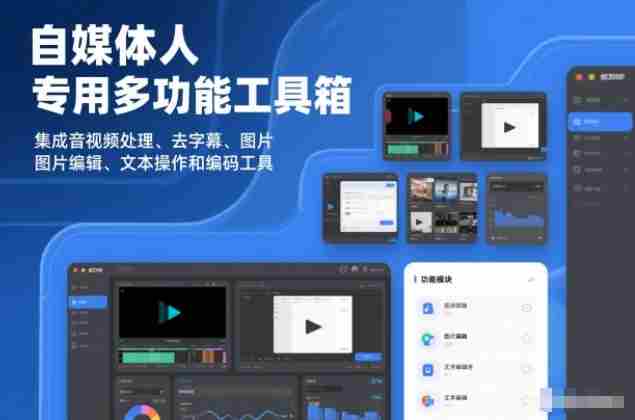 自媒体人专用多功能工具箱，集成音视频处理、去字幕、图片编辑、文本操作和编码工具-轻创网