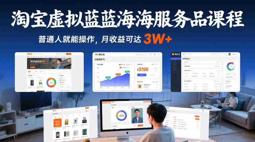 淘宝虚拟蓝海服务品课程，普通人就能操作，月收益可达3W+-轻创网
