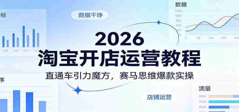 2026淘宝开店运营教程：直通车引力魔方，赛马思维爆款实操-轻创网