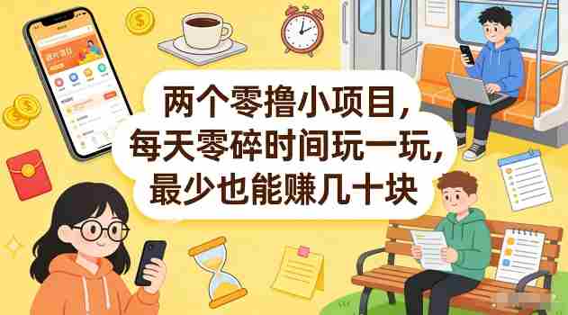 两个零撸小项目，每天零碎时间玩一玩，最少也能賺几十米【揭秘】-轻创网