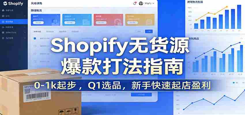 Shopify无货源爆款掘金课：0-1k起步 ，Q1选品，新手快速起店盈利-轻创网