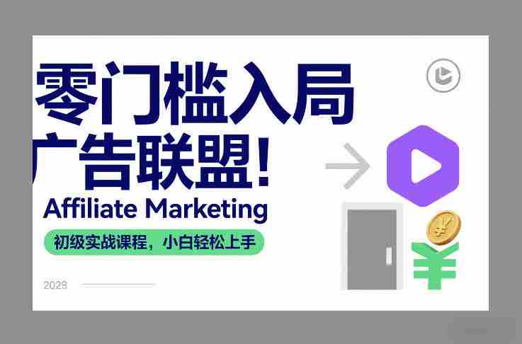 零门槛入局广告联盟！Affiliate Marketing初级实战课程，小白轻松上手-轻创网