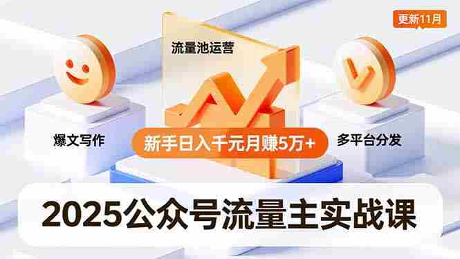 （16717期）2025公众号流量主实战课，爆文写作、流量池运营、多平台分发，新手日入千元月赚5万+更新11月-轻创网