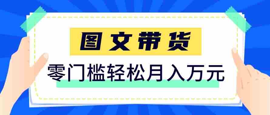 2026新手也能操作的带货玩法，用这个方法零门槛，轻松月入10000+-轻创网