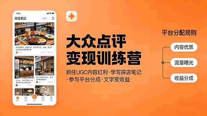 （17647期）大众点评变现训练营：抓住UGC内容红利，学写探店笔记，参与平台分成，让文字直接变收益-轻创网