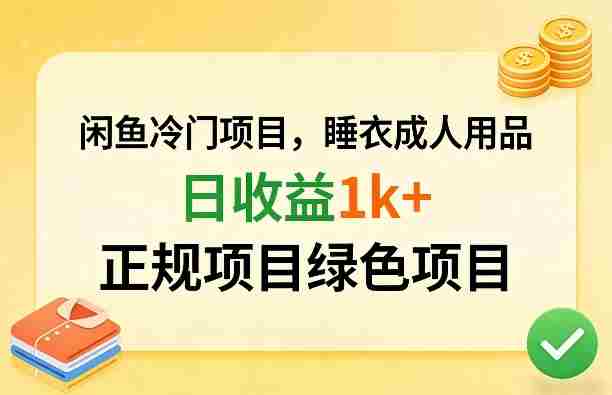 闲鱼冷门项目，情趣内衣成人用品，日收益1k+，正规项目绿色项目-轻创网