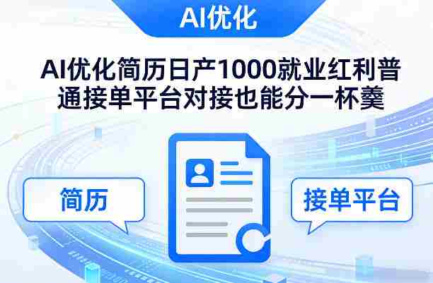Ai优化简历日产1000就业红利普通接单平台对接也能分一杯羹【揭秘】-轻创网