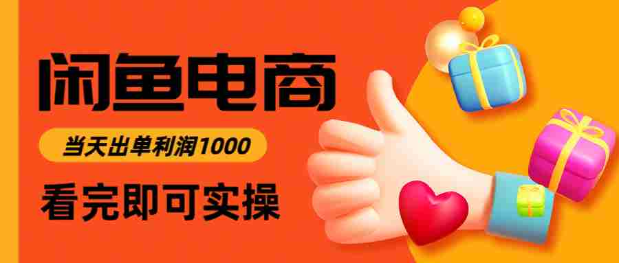 闲鱼高利润电商，当天上架当天出单，一单利润300＋-轻创网