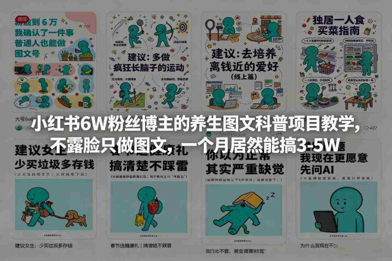 小红书6W粉丝博主的养生图文科普项目教学,不露脸只做图文,一个月居然能搞3-5W-轻创网