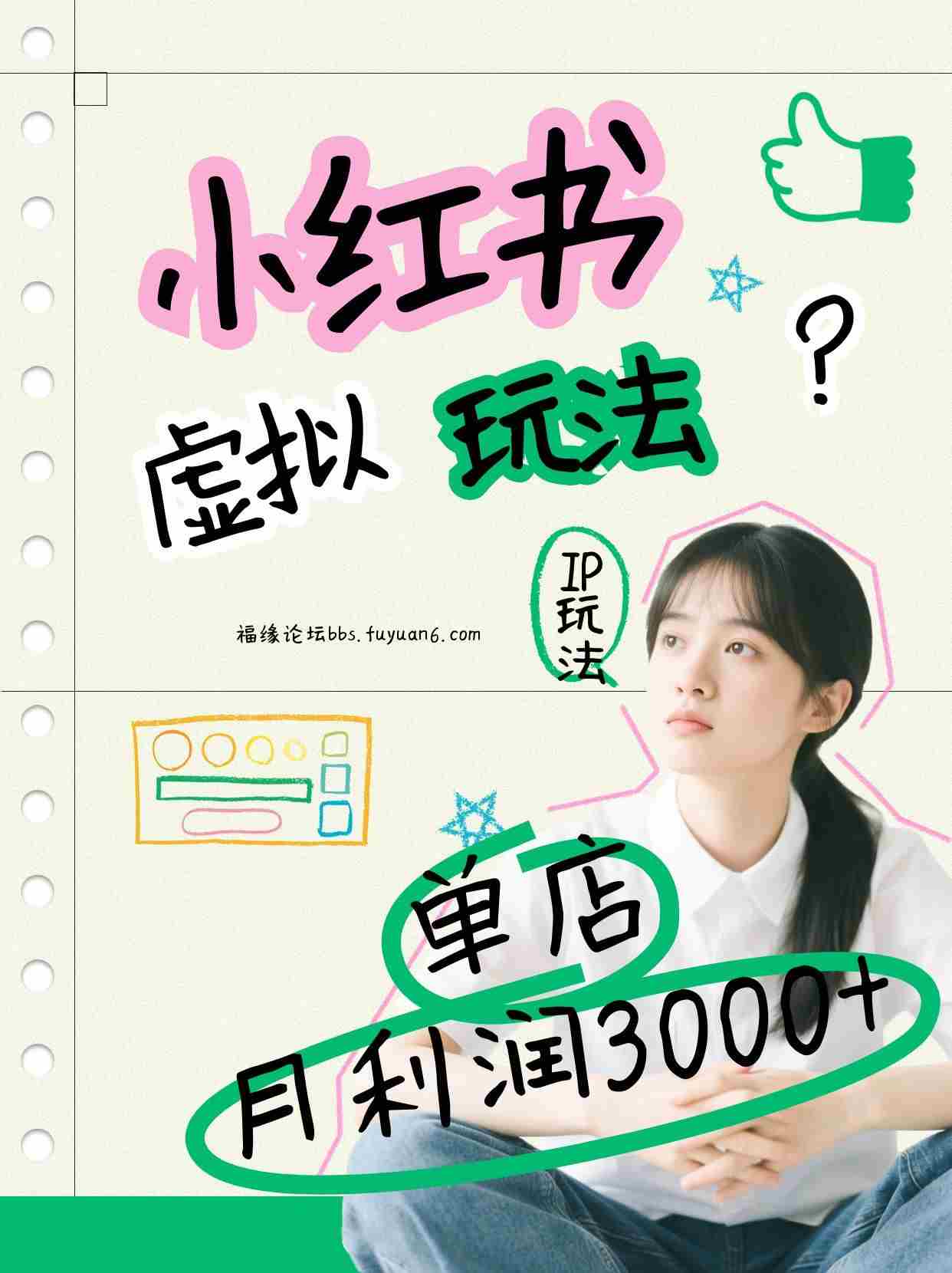 小红书虚拟玩法（铺货流和单品玩法），单店月利润3000+，IP打法+原创商品（0违规）-轻创网