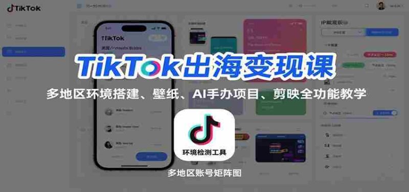 TikTok出海变现课：多地区环境搭建、壁纸、AI 手办项目、剪映全功能教学-轻创网