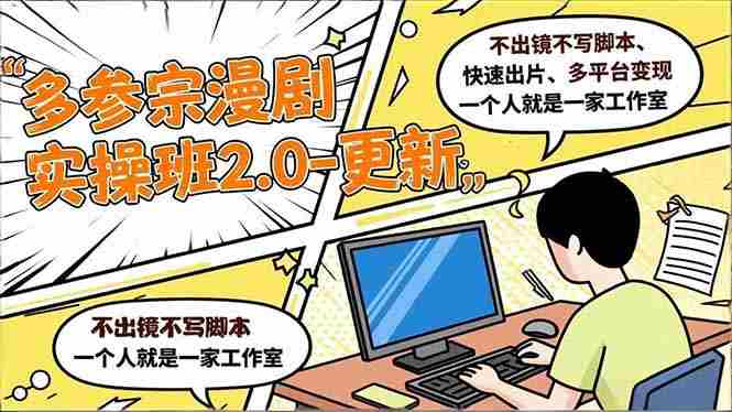 （16849期）多参 宗漫剧实操班2.0-更新，不出镜不写脚本、快速出片、多平台变现，一个人就是一家工作室-轻创网